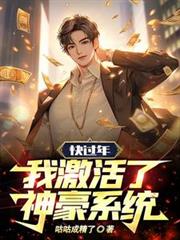 快过年,我激活了神豪系统
