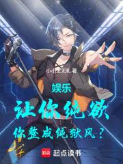 娱乐：让你纯欲，你整成纯狱风？