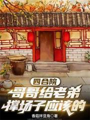 四合院：哥哥给老弟撑场子应该的