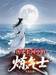 历史长河中的链气士