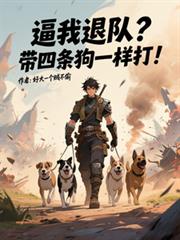 逼我退队？带四条狗一样打！