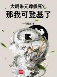 大明:朱元璋假死?那我可登基了