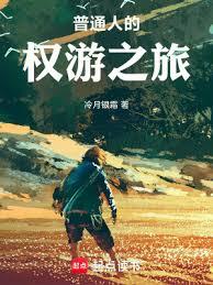 普通人的权游之旅