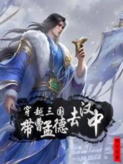 穿越三国：带曹孟德去汉中