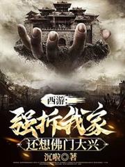 西游:强拆我家,还想佛门大兴