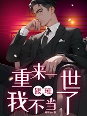 重来一世,跟班我不当了!