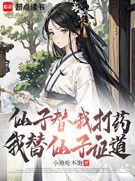 我，速通高玩，仙子们失格败北！