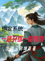 绑定系统,一路升级一路传奇