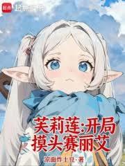 芙莉莲:开局摸头赛丽艾