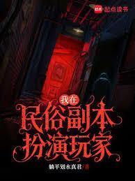 我在民俗副本扮演玩家