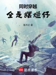 同时穿越:全是摆烂仔?