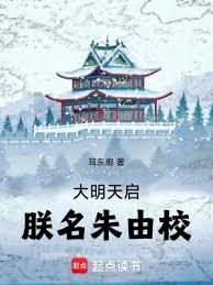 大明天启,朕名朱由校