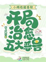 小雌性超香软，开局治癒五大恶兽