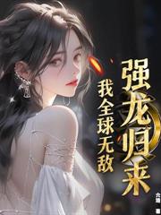 修仙技校,全网求我开班!