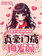 在修真界种了三百年菜的我回来了