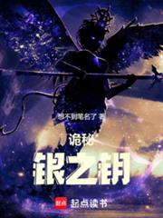 诡秘:银之钥