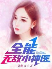 全能无敌小神医