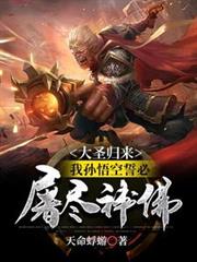 大圣归来,我孙悟空誓必屠尽神佛!