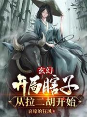 玄幻:开局瞎子,从拉二胡开始