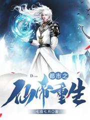 都市之仙帝重生