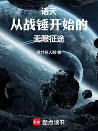 诸天:从战锤开始的无限征途