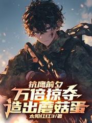 抗鹰前夕:万倍掠夺,造出蘑菇蛋