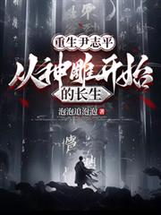 神鵰尹志平,从神鵰开始的长生