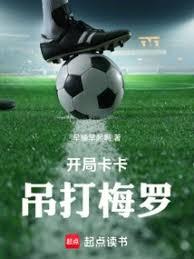 开局卡卡,吊打梅罗