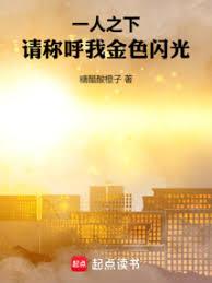 一人之下：请称呼我金色闪光