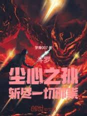 斗罗：尘心之孙，斩尽一切邪祟