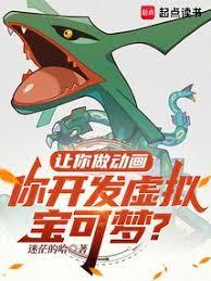 让你做动画，你开发虚拟宝可梦？