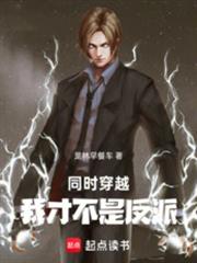 同时穿越，我才不是反派！