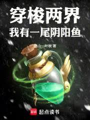 穿梭两界，我有一尾阴阳鱼！