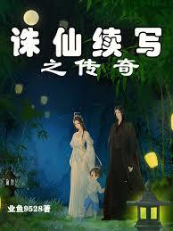 诛仙续写之传奇