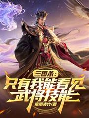 三国杀：只有我能看见武将技能