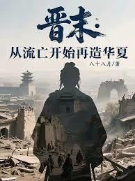 晋末：从流亡开始再造华夏