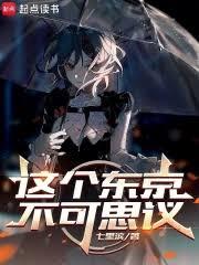 这个东京不可思议