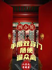 四合院：手握双穿门随便遛众禽