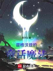 霍格沃兹的童话魔法