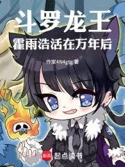 斗罗龙王：霍雨浩活在万年后