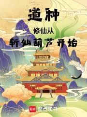道种修仙，从斩仙葫芦开始