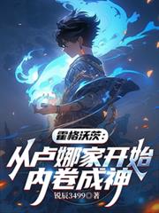 霍格沃茨：从卢娜家开始内捲成神