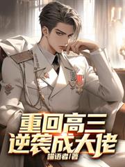 重回高三逆袭成大佬