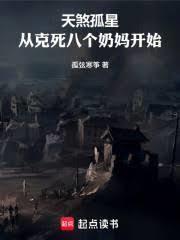 天煞孤星，从剋死八个奶妈开始