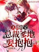 天降萌宝：总裁爹地要抱抱