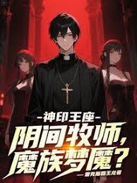神印王座：阴间牧师，魔族梦魘