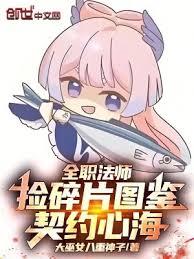 全职法师：捡碎片图鑑，契约心海