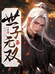 被偷听心声后，世子殿下苟不住了