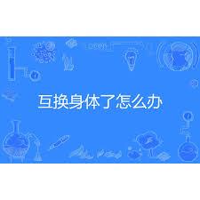 互换身体了怎么办