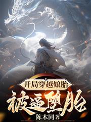 开局穿越娘胎,被逼墮胎